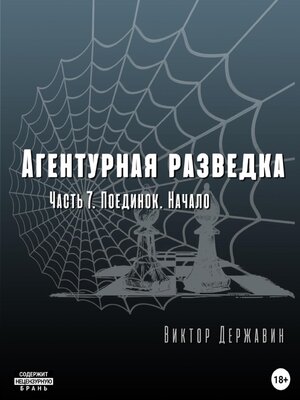 cover image of Агентурная разведка. Часть 7. Поединок. Начало